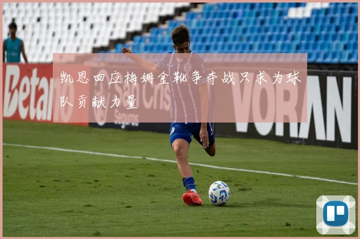 凯恩回应梅姆金靴争夺战只求为球队贡献力量