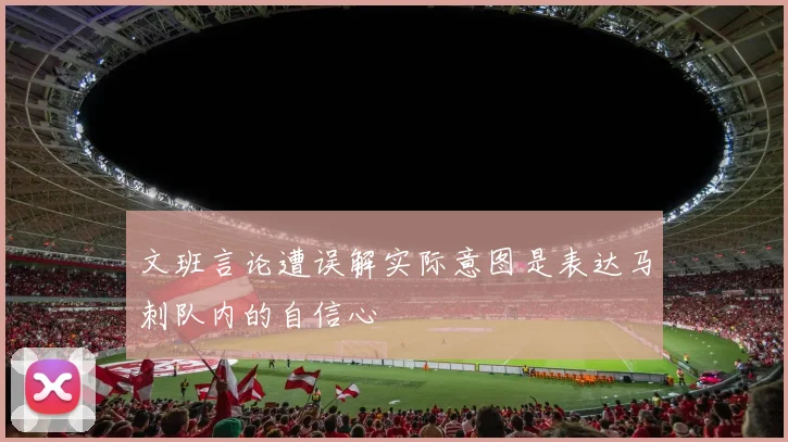 文班言论遭误解实际意图是表达马刺队内的自信心