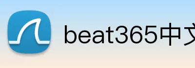 beat365中文官网入口 Logo